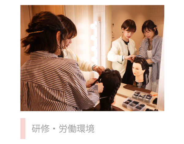 研修・労働環境