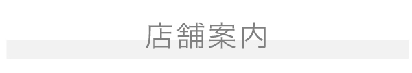 店舗案内タイトル